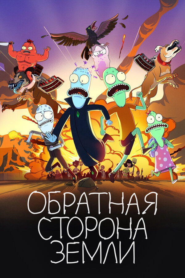Смотреть Обратная сторона Земли онлайн бесплатно в HD качестве на русском языке